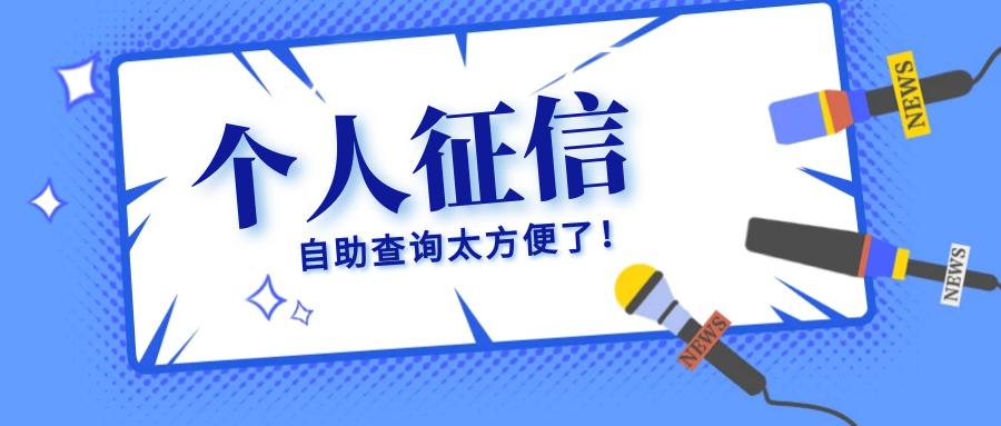 征信查询
