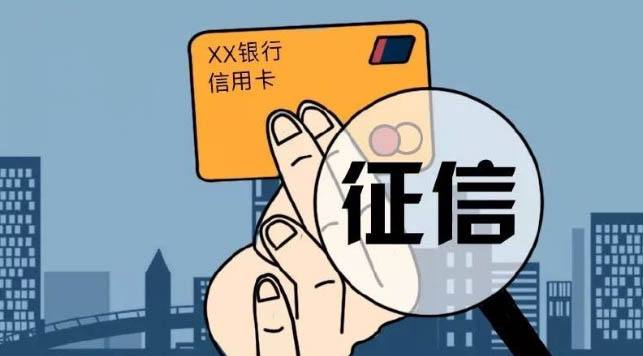 征信查询