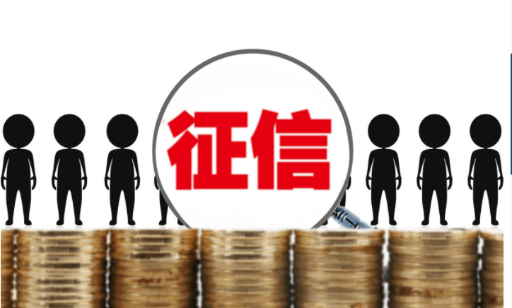 征信报告