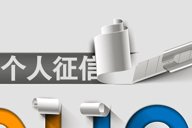 个人征信查询 个人征信查询
