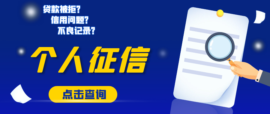 个人征信查询,征信查询,信用查询,征信报告