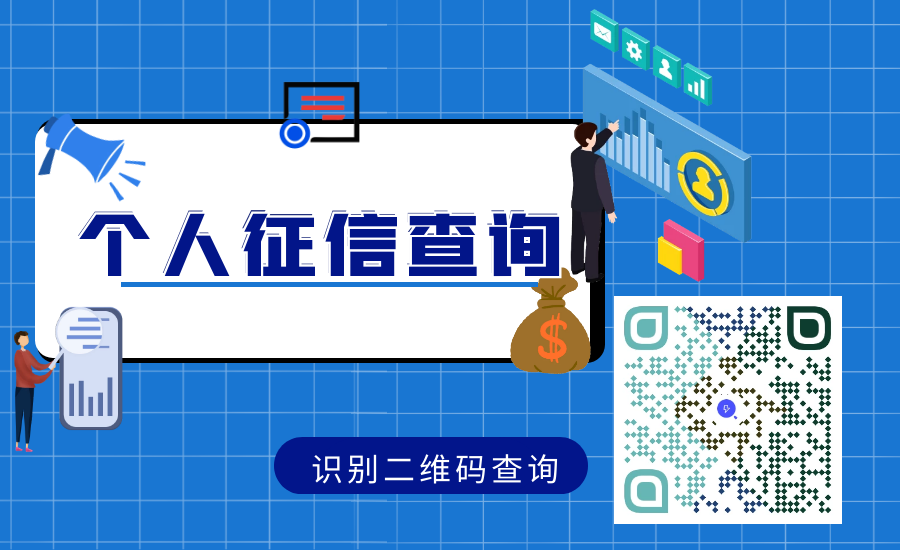 个人征信查询,征信查询,信用查询,征信报告