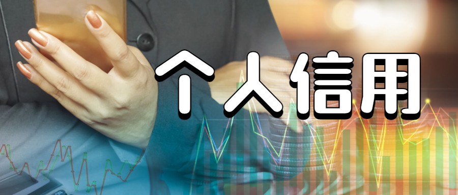 个人信用