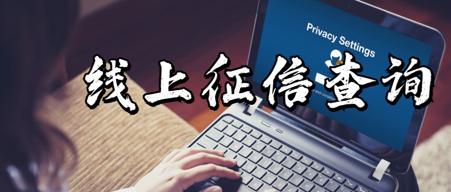 征信查询
