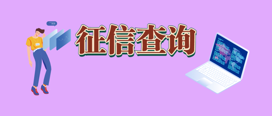 征信查询