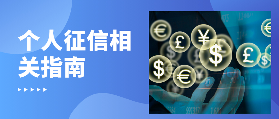个人征信