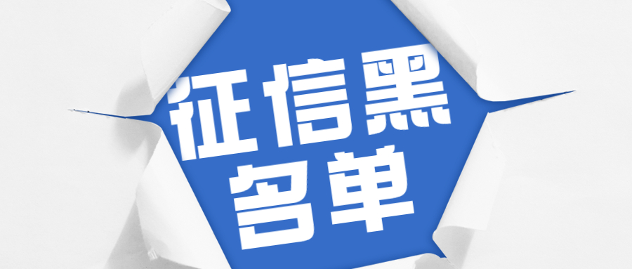 征信黑名单