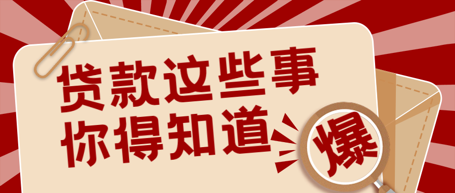 贷款