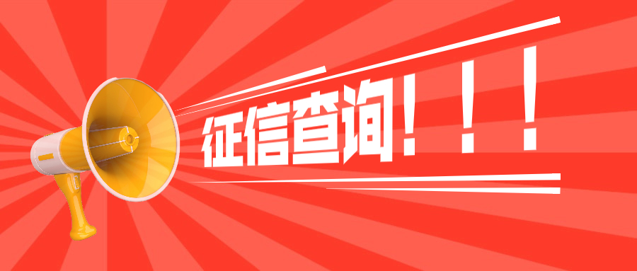 征信查询