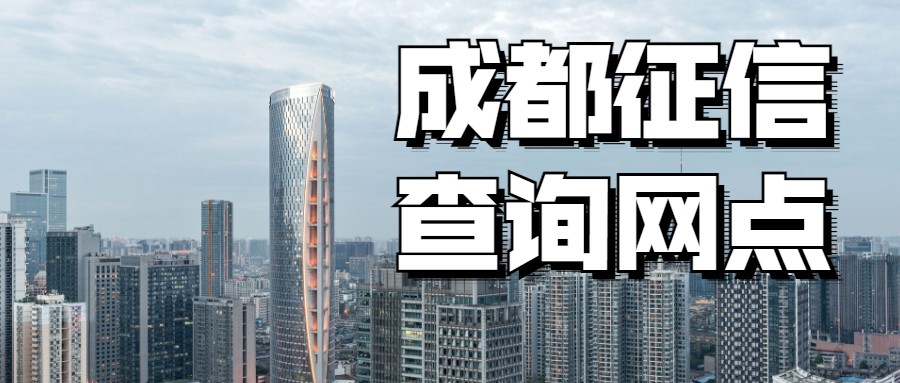 成都征信查询