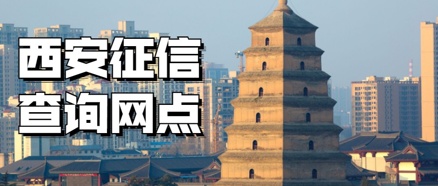 西安信用