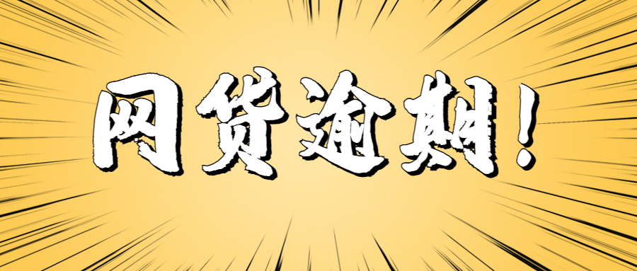网贷逾期