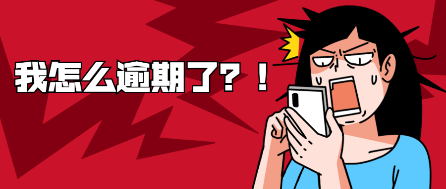 网贷逾期