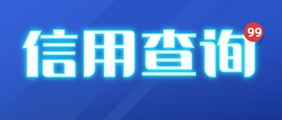 信用查询