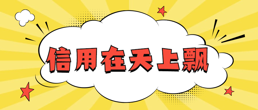 信用不好