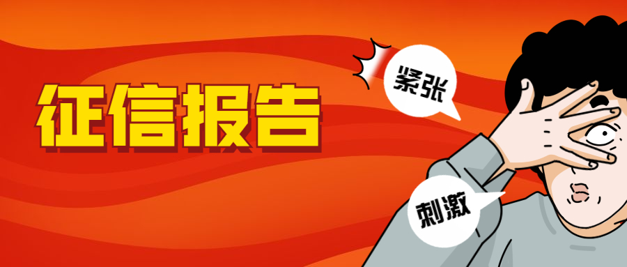 征信报告