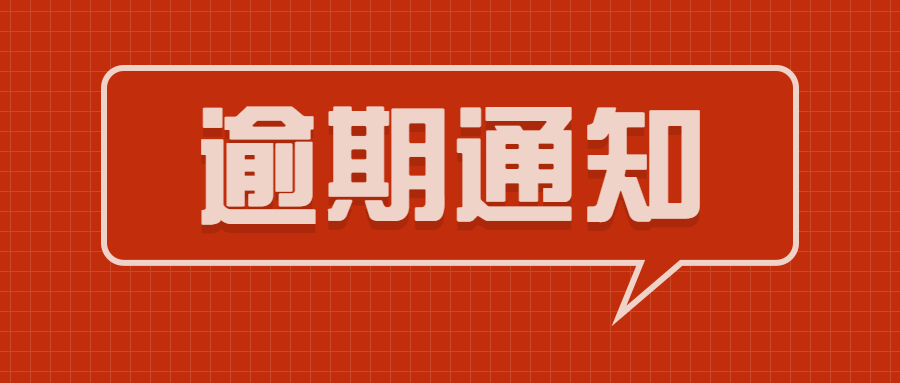 逾期