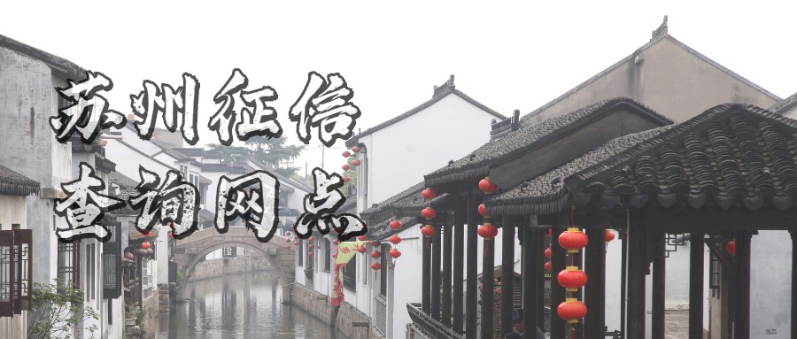 苏州征信