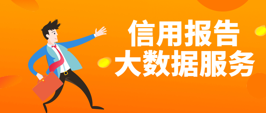 信用报告