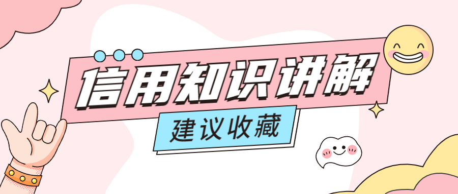 信用知识