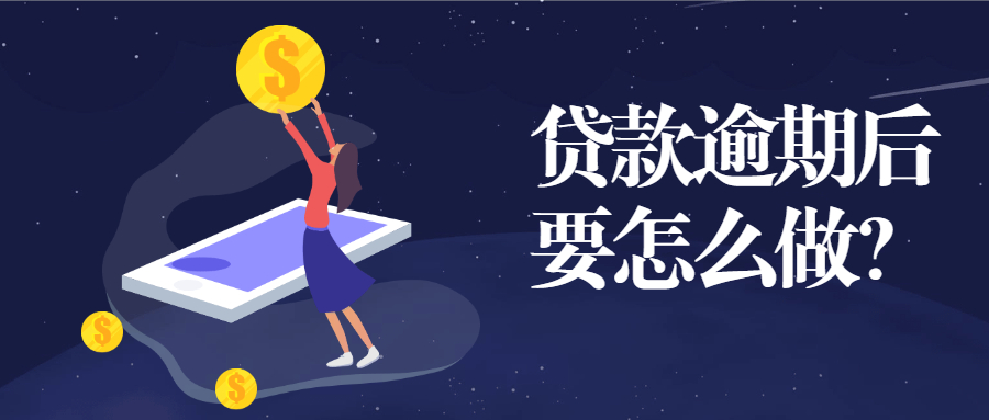 贷款逾期