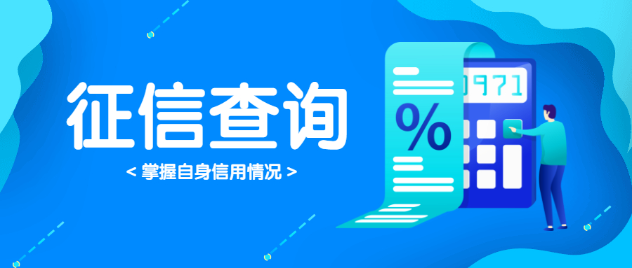 征信查询