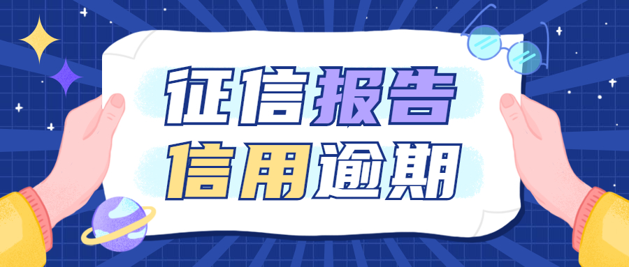 征信报告