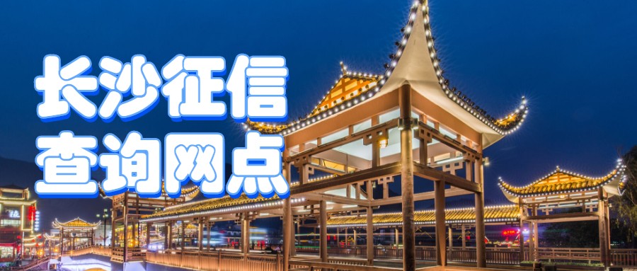长沙征信