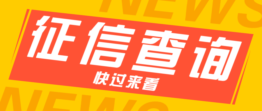 征信查询