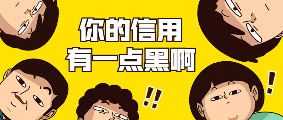 信用黑