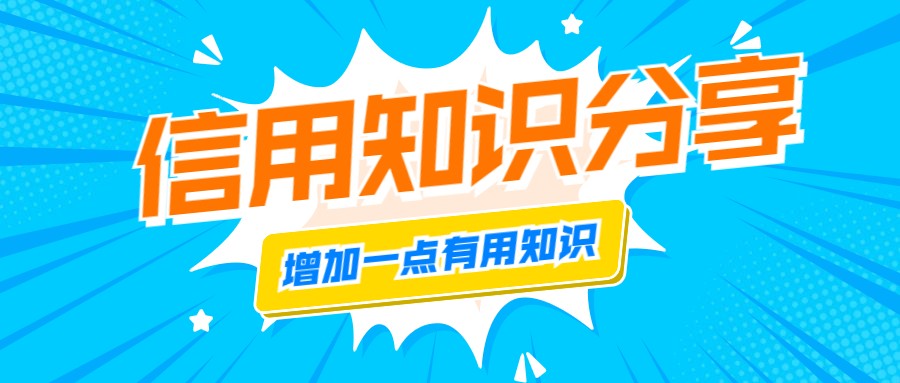 信用知识