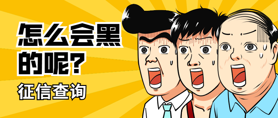 征信查询