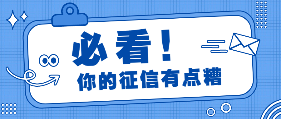 征信不良