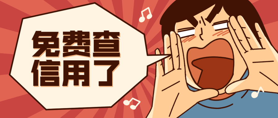信用查询