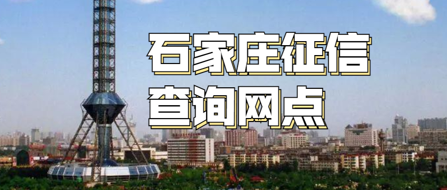 石家庄征信