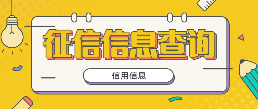 征信 征信