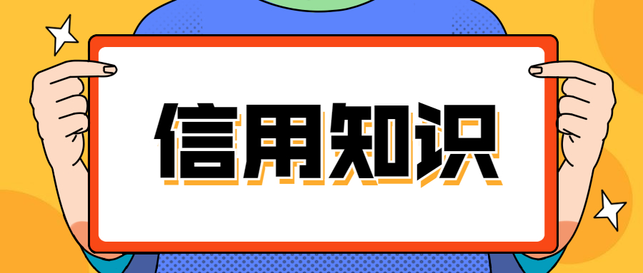 信用知识 信用知识
