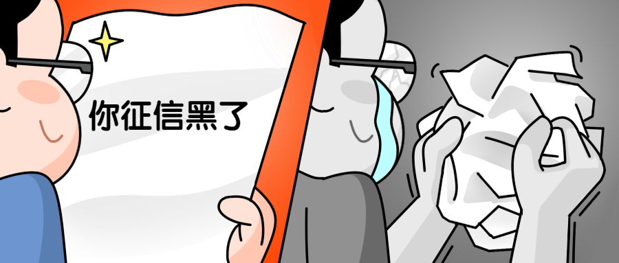 征信黑