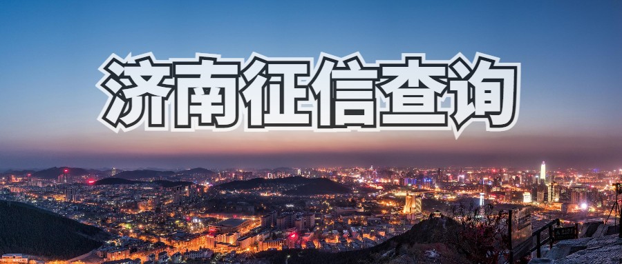 济南征信 济南征信