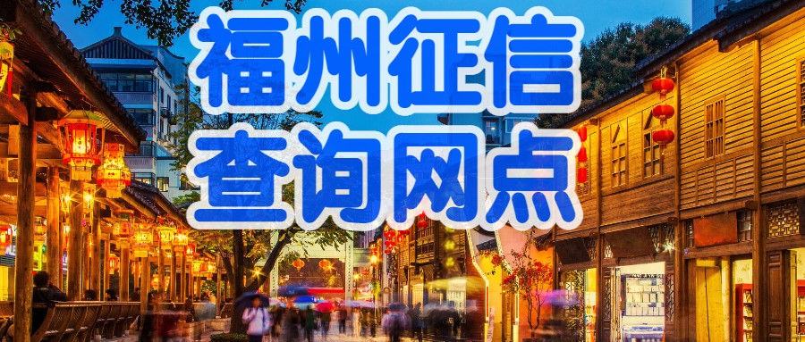 福州征信