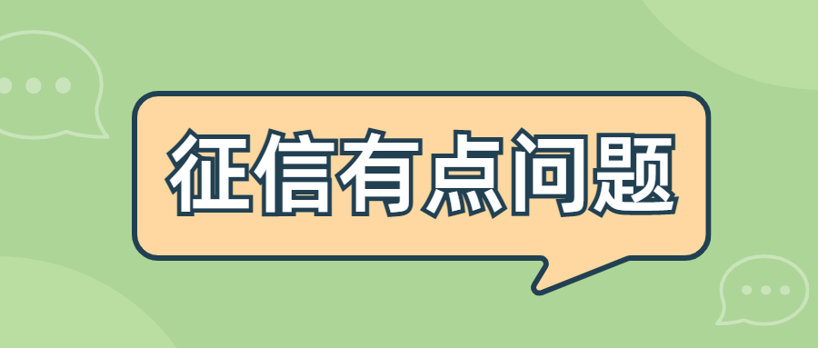征信