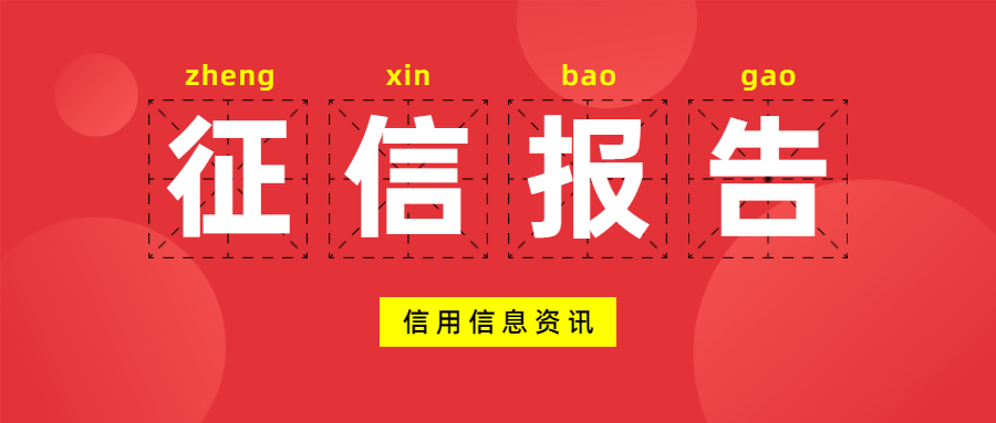 征信报告