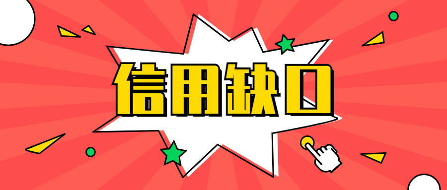 信用不良
