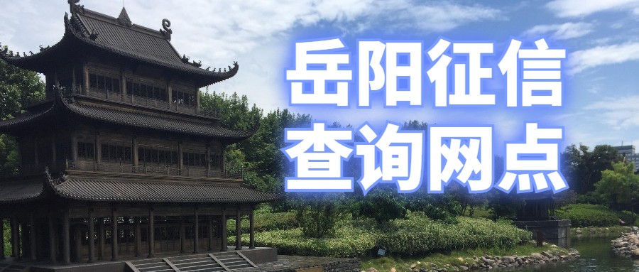 岳阳征信 岳阳征信