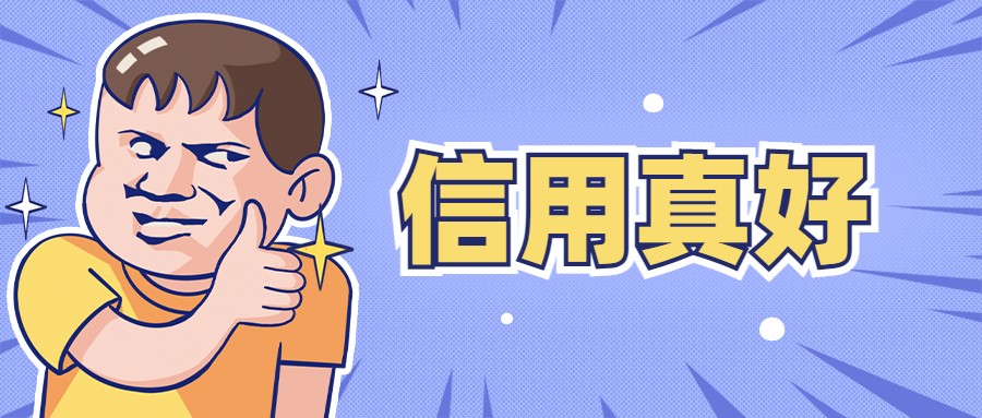 信用 信用