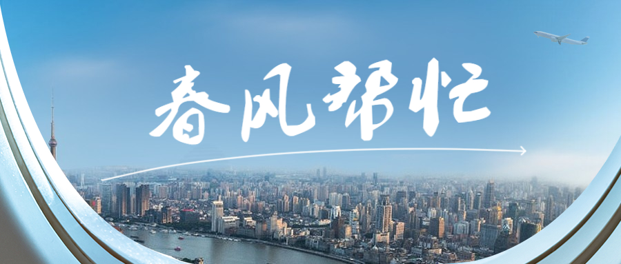春风帮忙