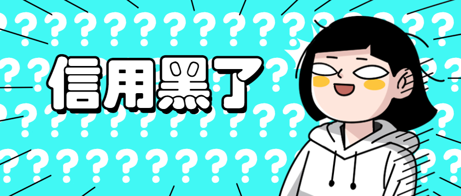 征信黑了