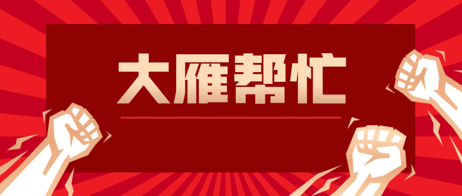 大雁帮忙
