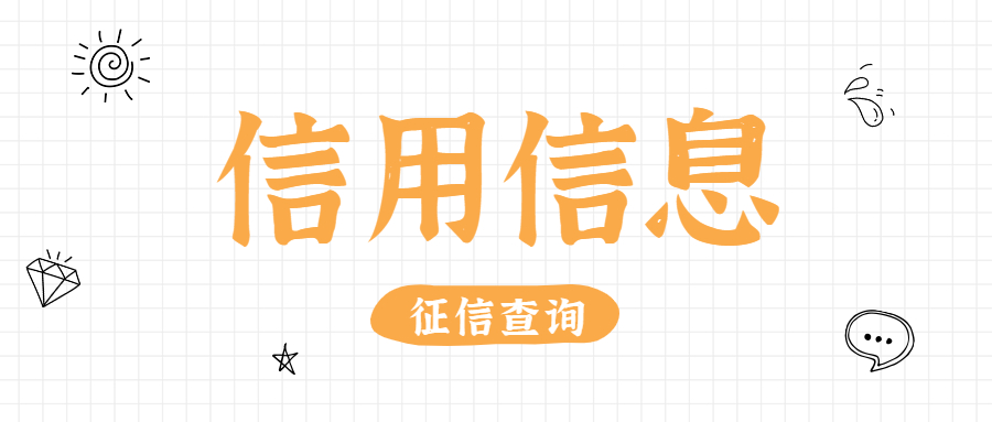 信用信息