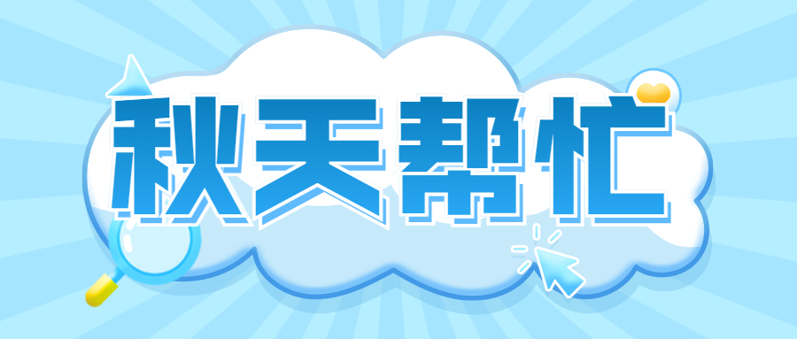 秋天帮忙